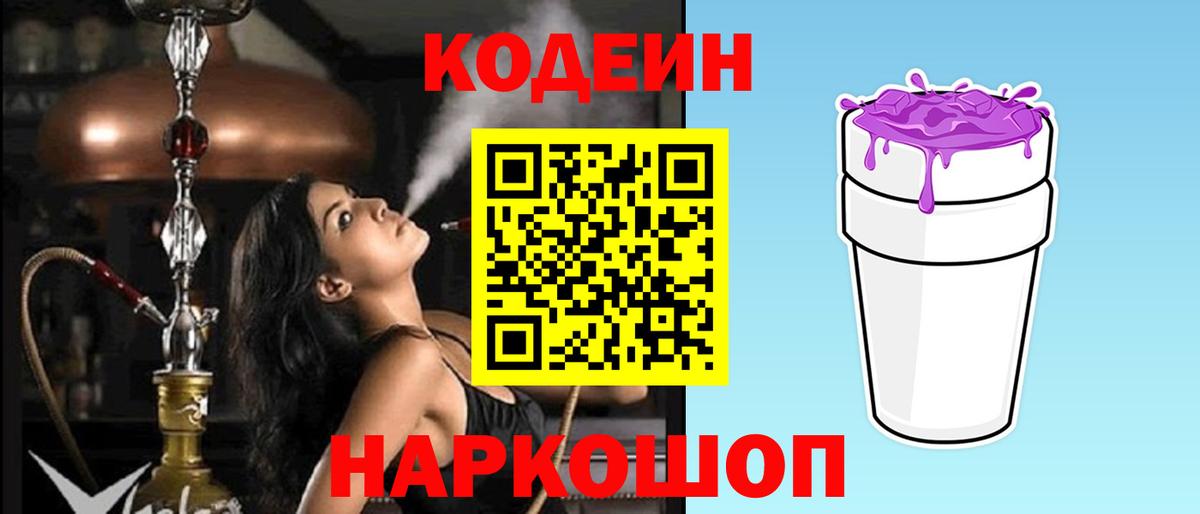 Кодеин напиток Lean (лин)  Вход с VPN  Ярцево 