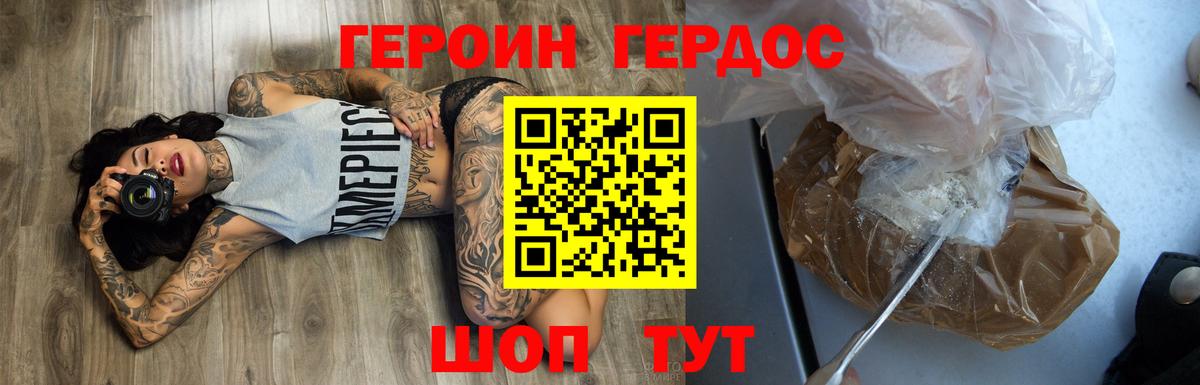 ГЕРОИН хмурый Ярцево